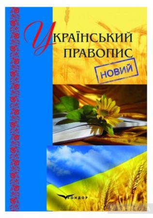 ukrayinskijpravopis 500x600 веб