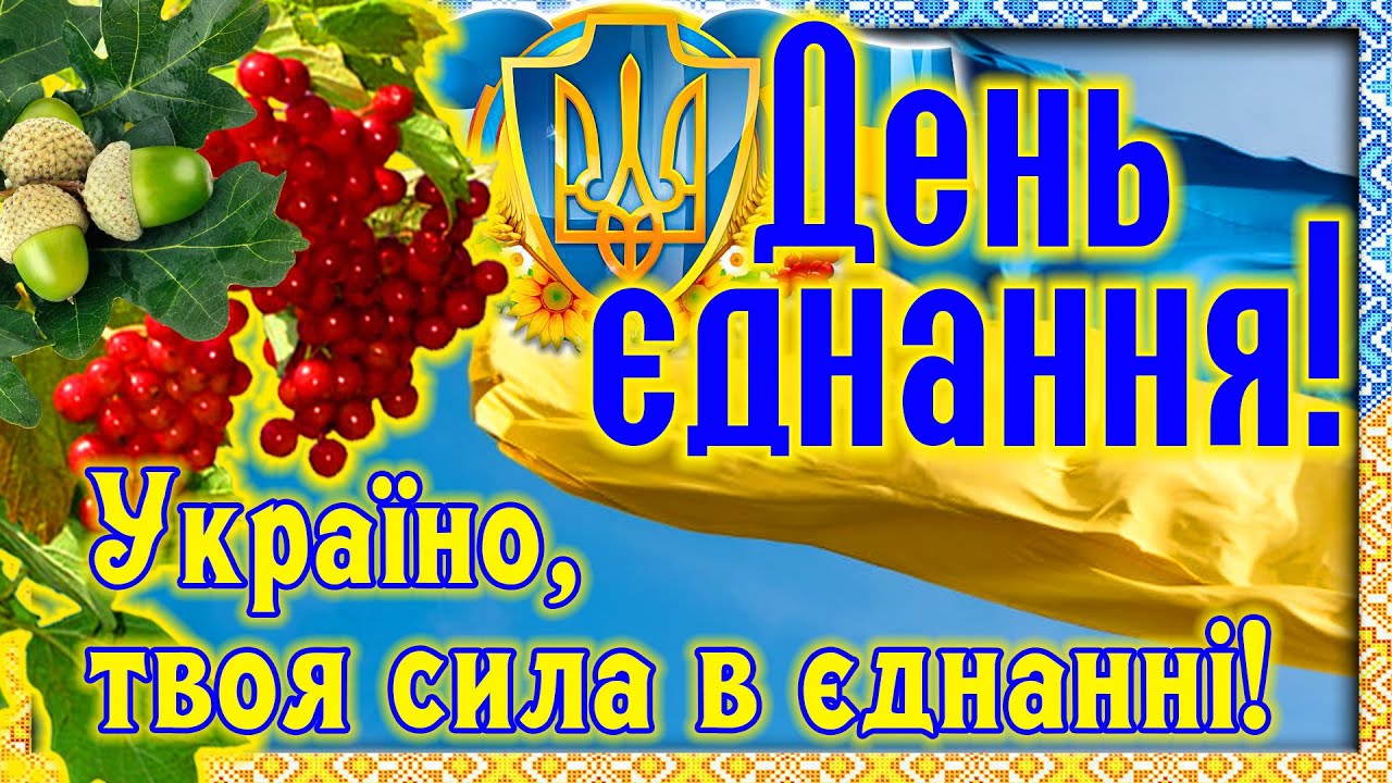 день єдн