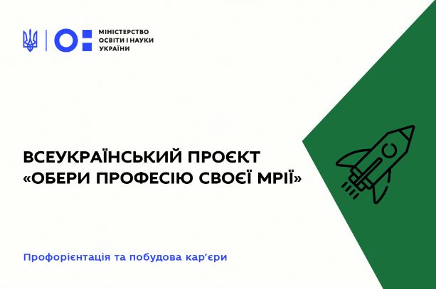 профориєнтація
