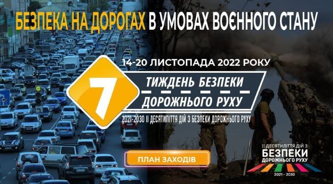 тиждень безпеки дорожнього руху